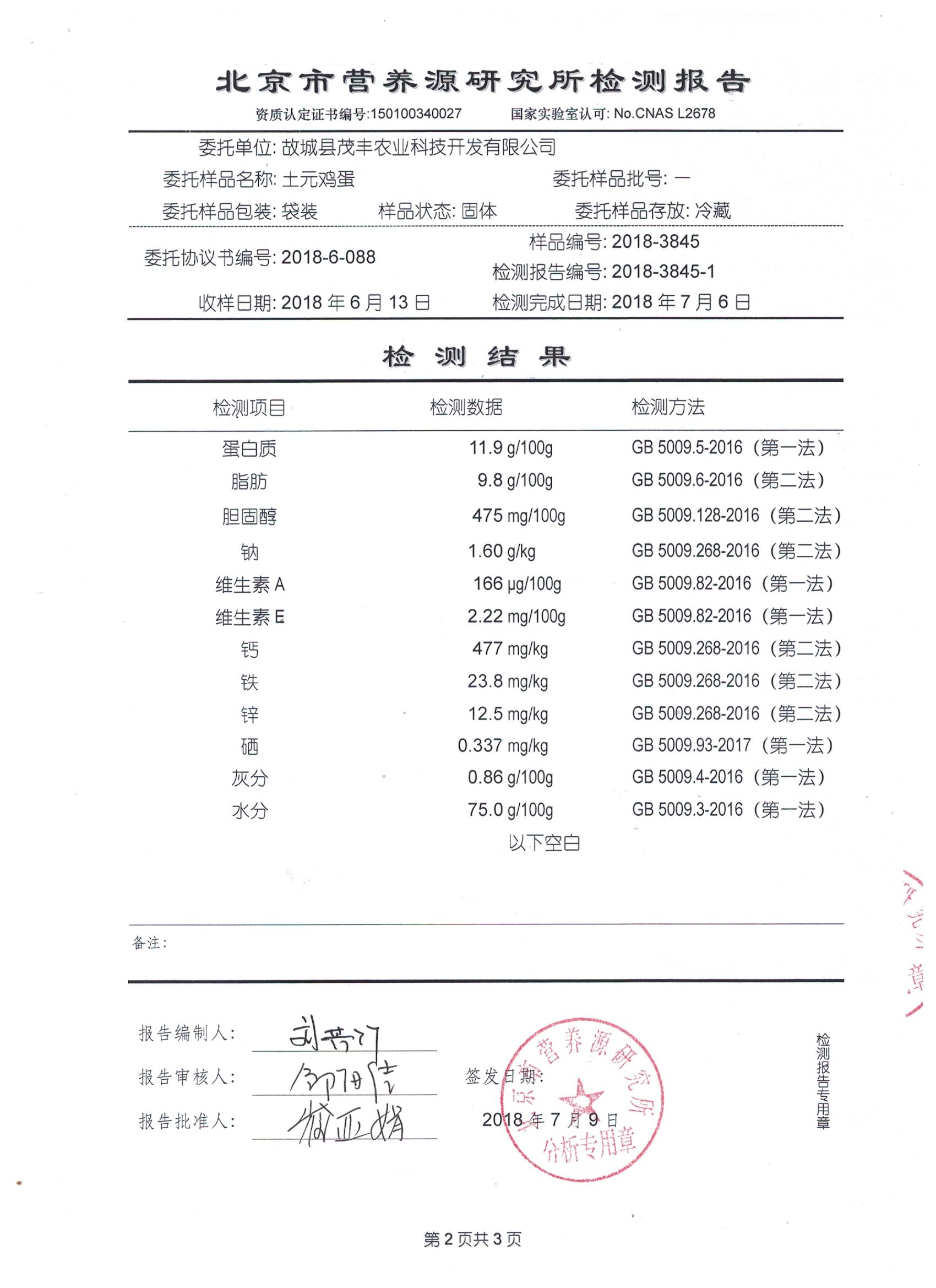 2018年土元雞蛋有機檢測報告